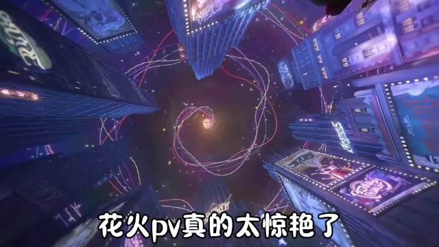 花火pv再度封神艺术力爆炸真的担心配音老师的精神状态