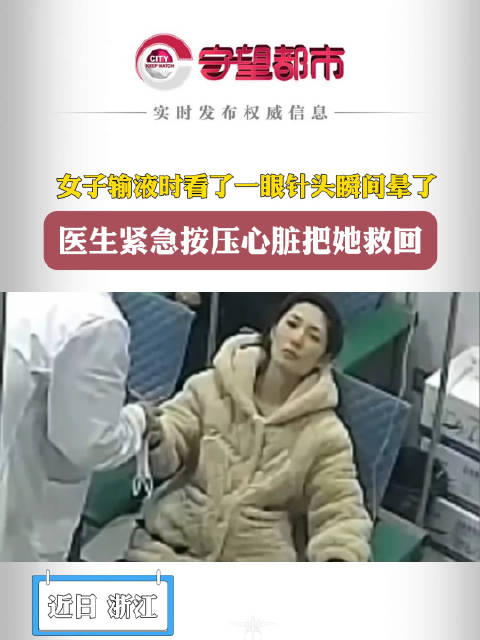 女子输液时看了一眼针头瞬间晕了医生紧急按压心脏把她救回
