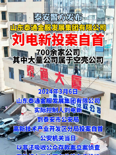 泰安警方发布山东泰通金服发展集团有限公司刘电新投案自首3月17日