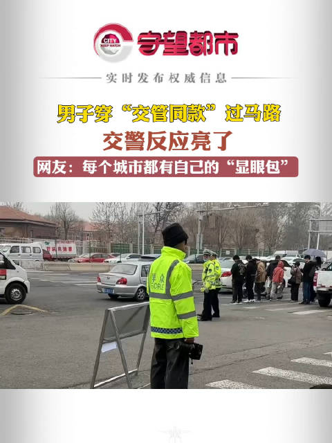 3月16日天津一男子穿交管同款衣服过马路交警反应亮了