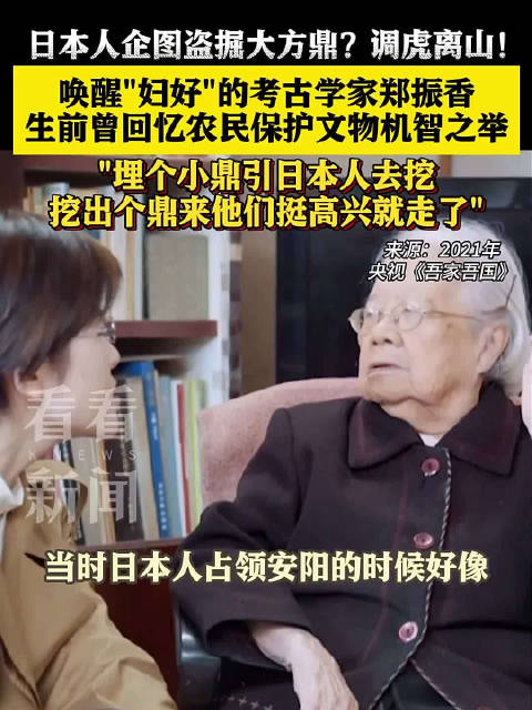 郑振香生前回忆中国农民智斗日本人盗掘商朝大方鼎