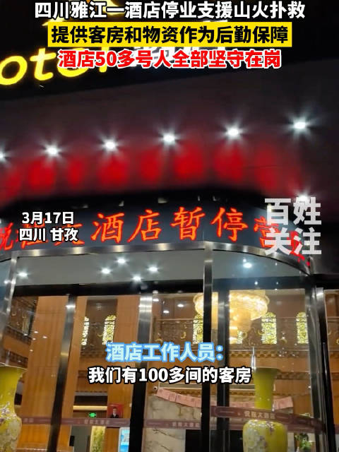 四川甘孜雅江一酒店停业支援山火扑救提供客房和物资作为后勤保障