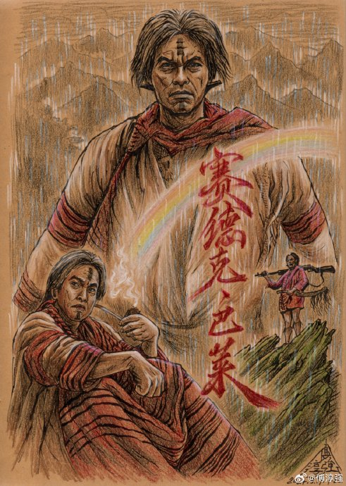 影视画记|《赛德克·巴莱》敬高贵不屈之魂