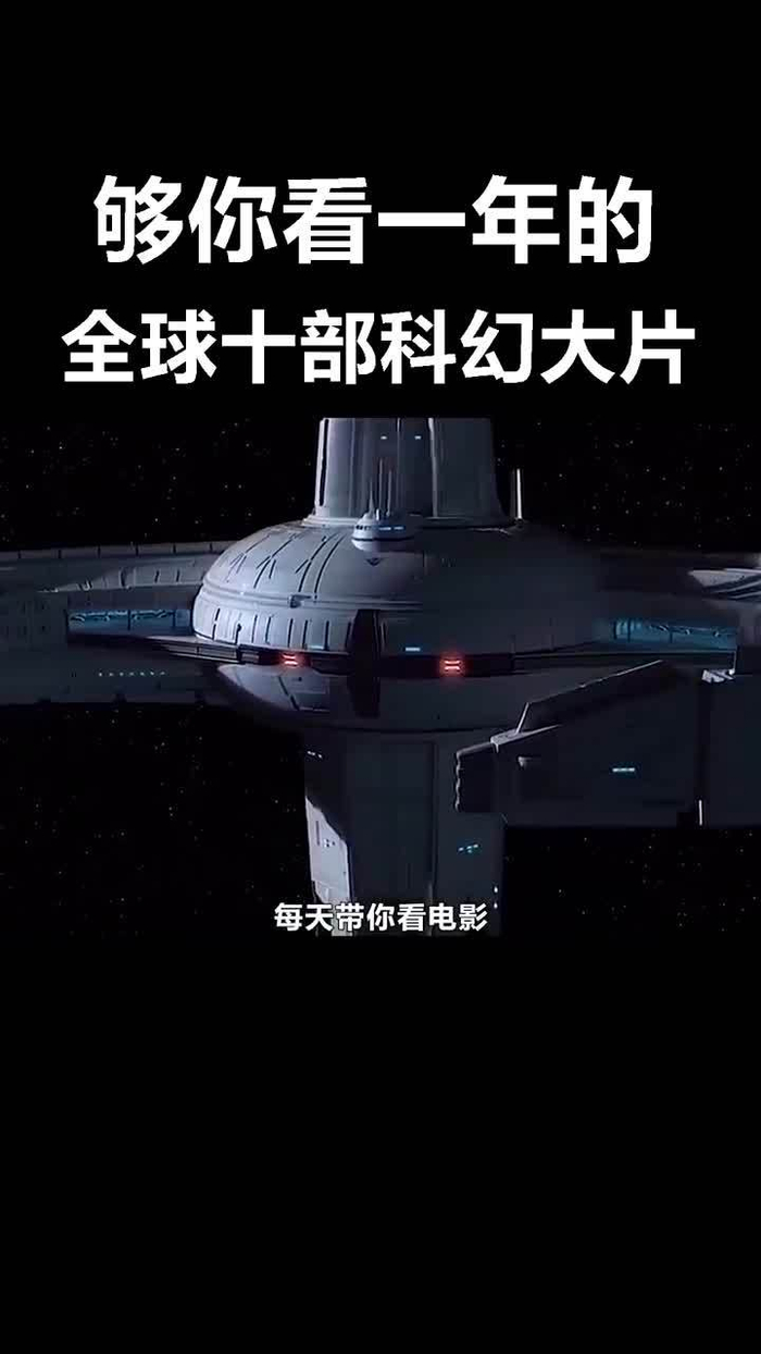 总有一部你没看过十大科幻电影