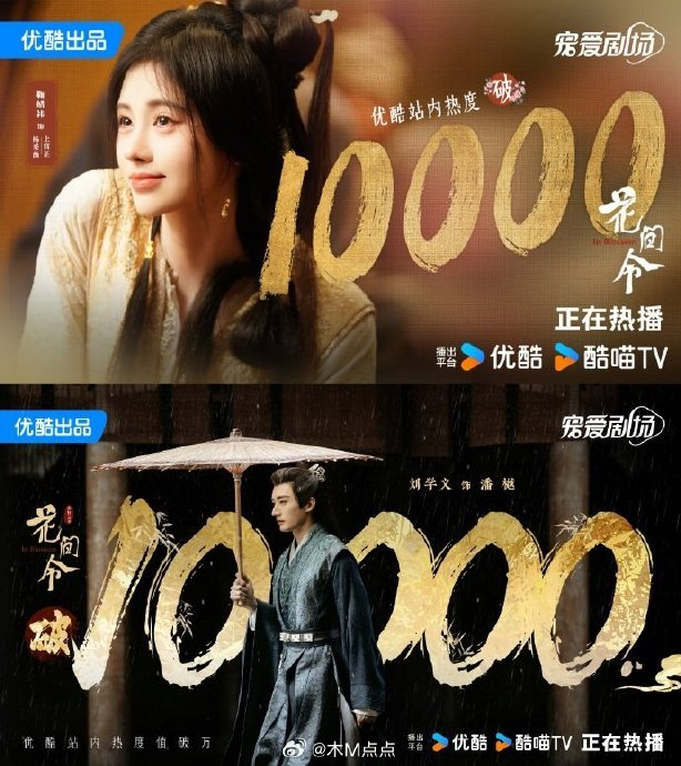 优酷2024开年两部破万剧:杨紫范丞丞《要久久爱》&鞠婧祎刘学义《花间