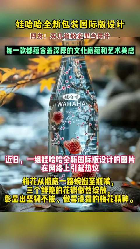 娃哈哈全新包装国际版设计网友买几箱放家里当摆件