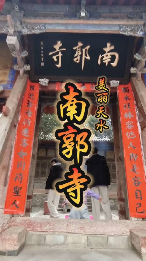 去趟天水南郭寺然后吃个麻辣烫