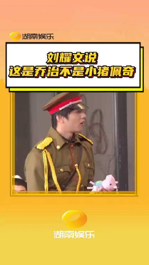 刘耀文反驳宋亚轩这不是小猪佩奇