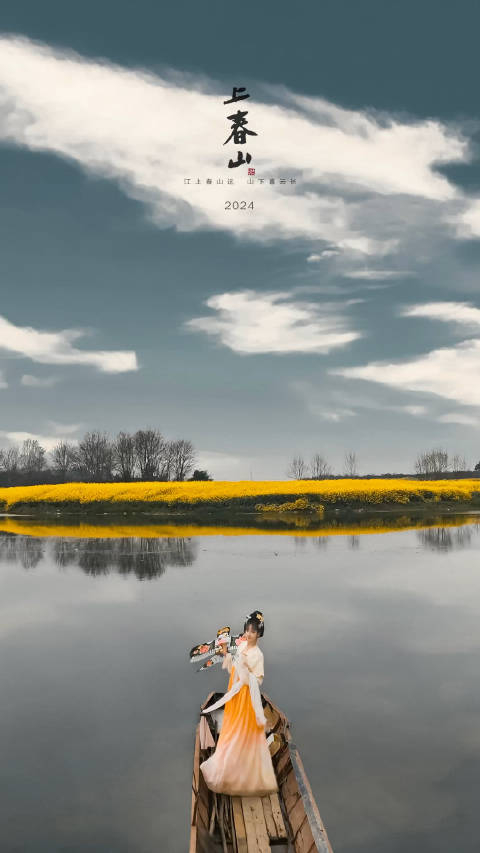 春山烟雨朦胧春风轻唱悠扬含笑摇曳烂漫春光苏苏不可说