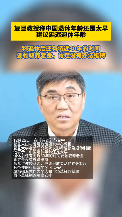 上海复旦大学教授称中国退休年龄还是太早