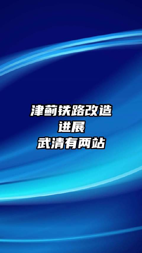 津蓟铁路扩能改造项目南起河北区中山路北至蓟州区渔阳镇