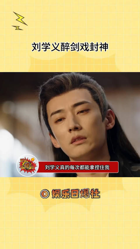 刘学义醉剑戏封神这破碎感都要溢出屏幕了快抱抱他吧