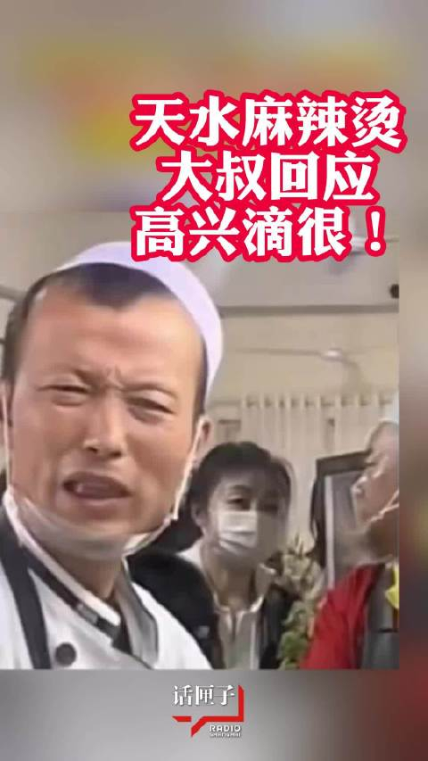 天水麻辣烫表情包大叔回应高兴滴很