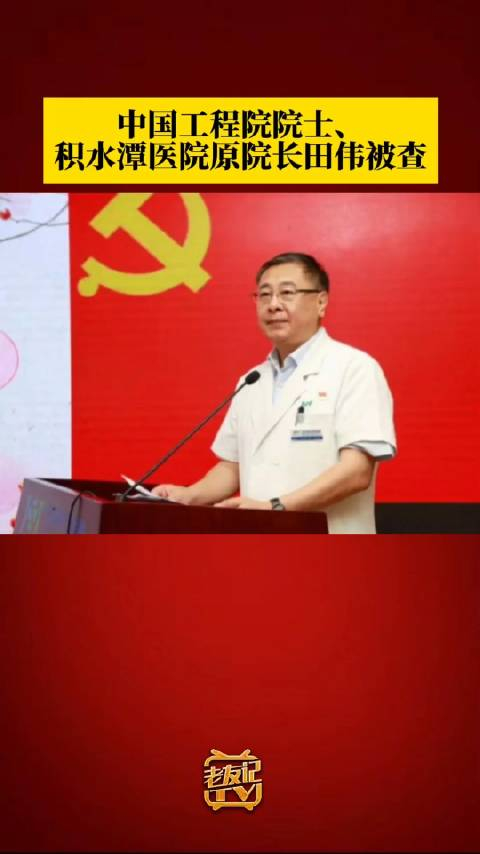 中国工程院院士积水潭医院原院长田伟被查