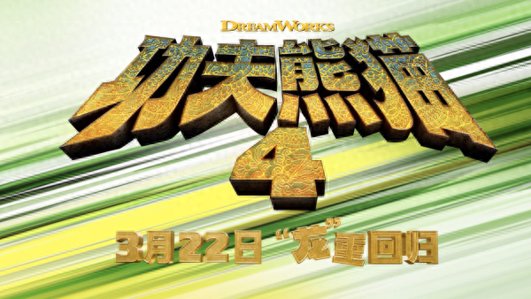 首映丨《功夫熊猫4》:反派有新意,高潮不够过瘾|曾宝仪|票房|功夫熊猫