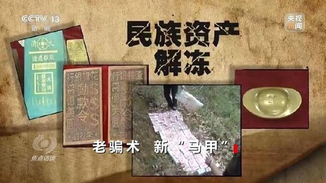 起底民族资产解冻类诈骗套路|诈骗|张健_新浪新闻
