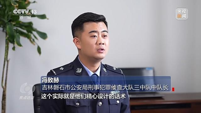 吉林磐石市公安局刑事犯罪侦查大队三中队中队长冯致赫:"实际是他们