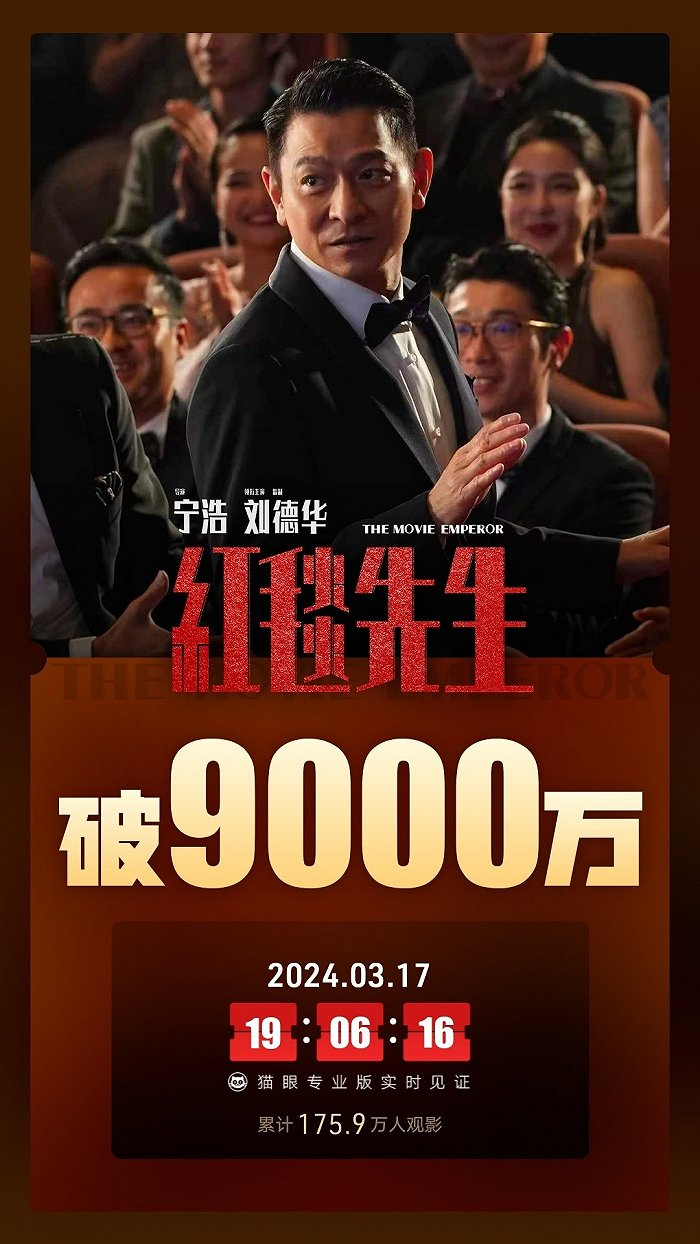 电影红毯先生总票房破9000万
