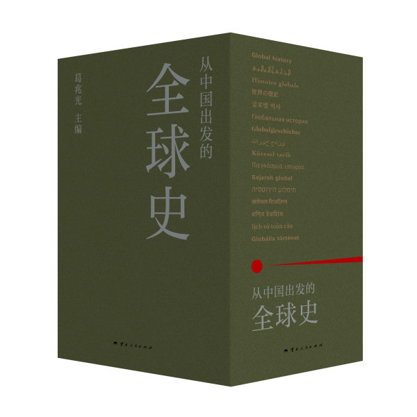 《从中国出发的全球史》（全三册），葛兆光主编，云南人民出版社丨理想国，2024年3月版
