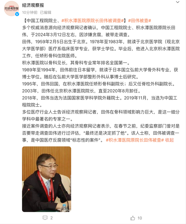 快讯中国工程院院士积水潭医院原院长田伟被调查