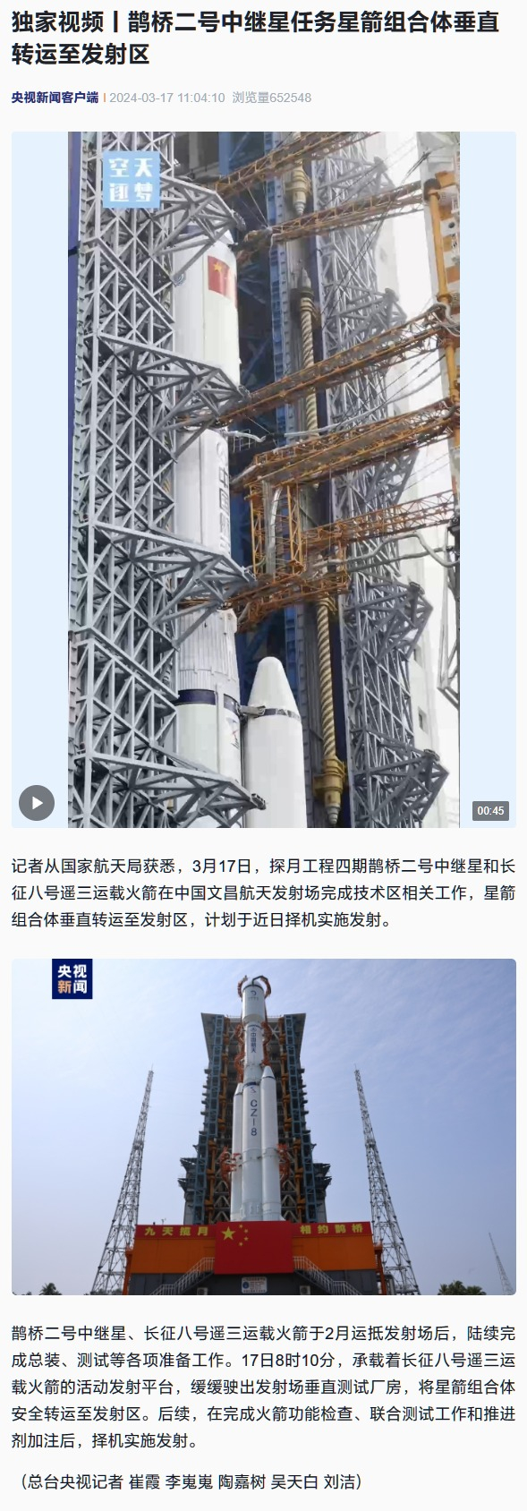 二号"任务星箭组合体垂直转运至发射区|鹊桥|发射区|星箭_新浪新闻