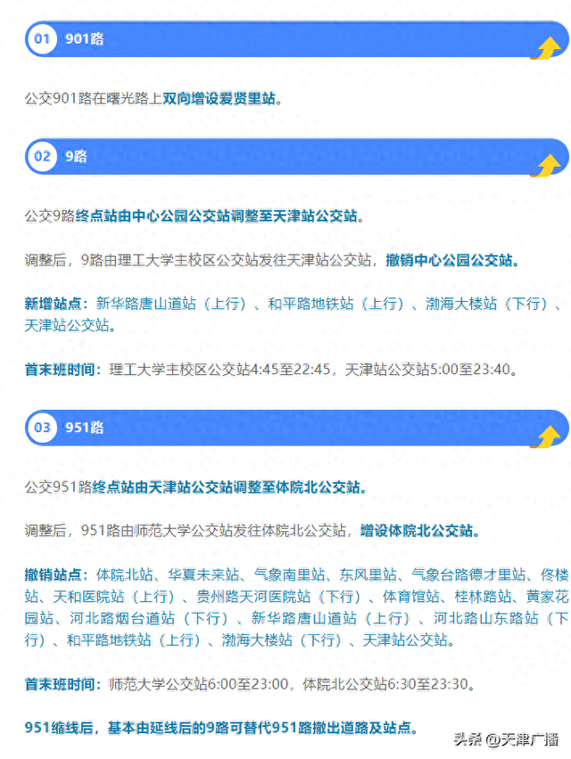 天津3条公交线路调整