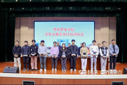 枣庄职业学院举行学生公寓读书社启动仪式