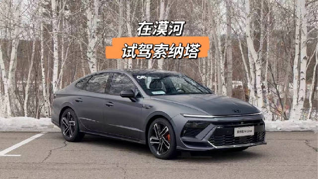 早在我上高中的时候第八代索纳塔推出