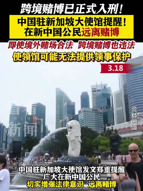 跨境赌博违法我驻新加坡使馆提醒在新中国公民远离赌博