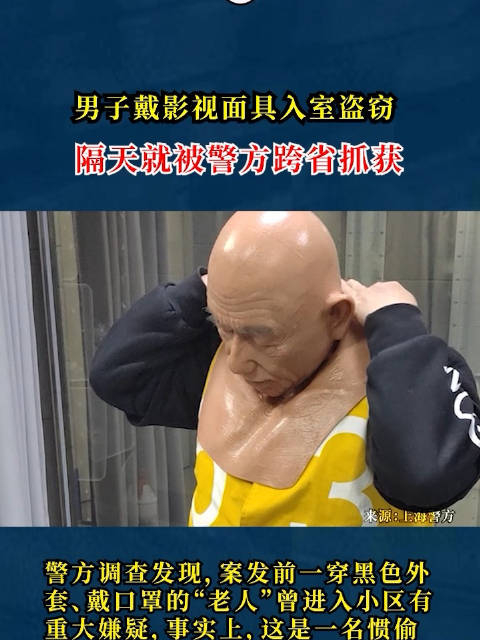 当代易容术男子用硅胶面具换脸成老人行窃