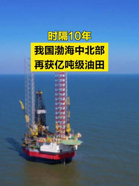 我国渤海中北部发现亿吨级油田