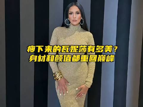 瓦妮莎颜值身材炸裂