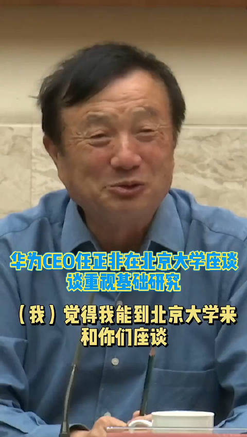 华为创始人兼ceo任正非到北京大学座谈谈重视基础研究