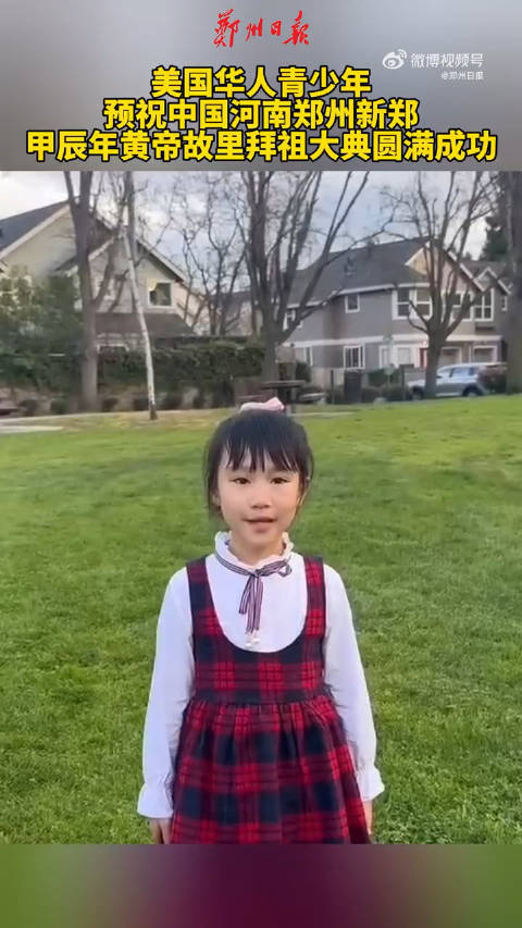 美国华人青少年积极参与美国华侨华人同拜轩辕黄帝活动