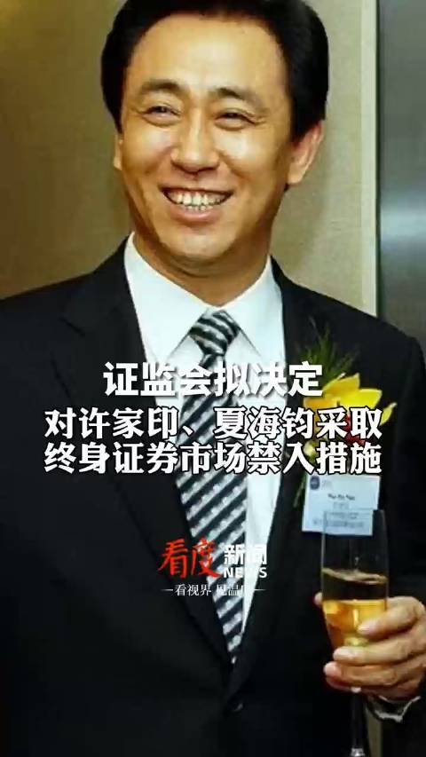 证监会拟决定对许家印,夏海钧采取终身证券市场禁入措施