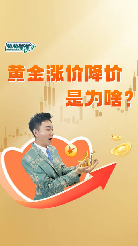 萌萌懂懂黄金又涨价了你的黄金首饰多少钱买的