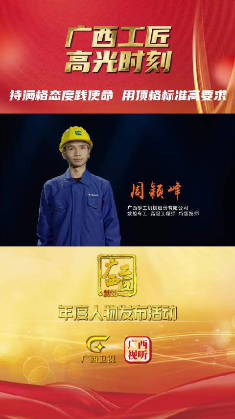 2023广西工匠年度人物周颖峰持满格态度践使命用顶格标准高要求
