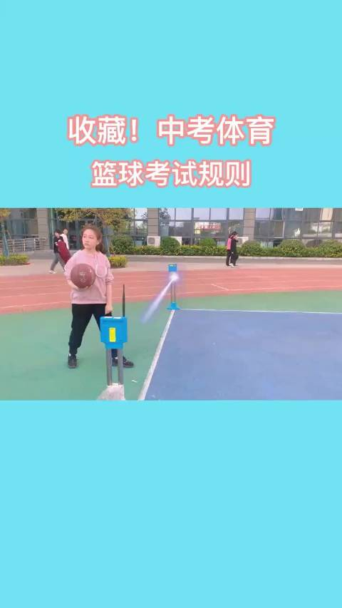 中考体育篮球绕杆规则演示