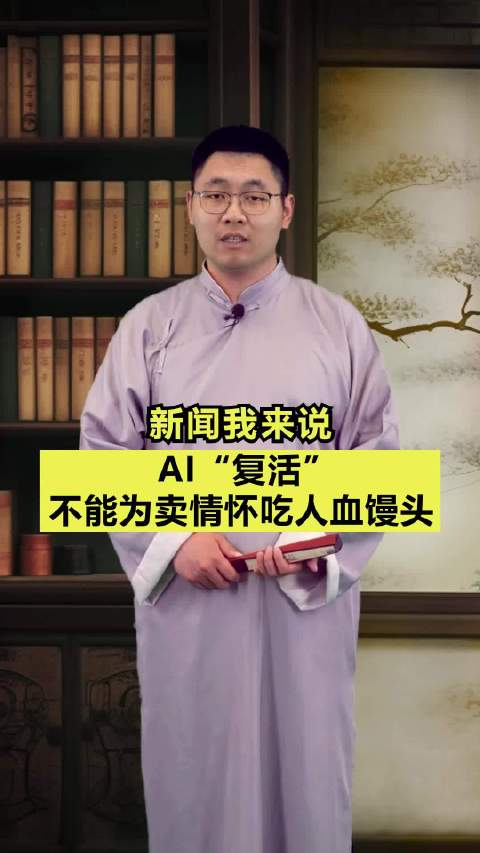 新闻我来说ai复活不能为卖情怀吃人血馒头
