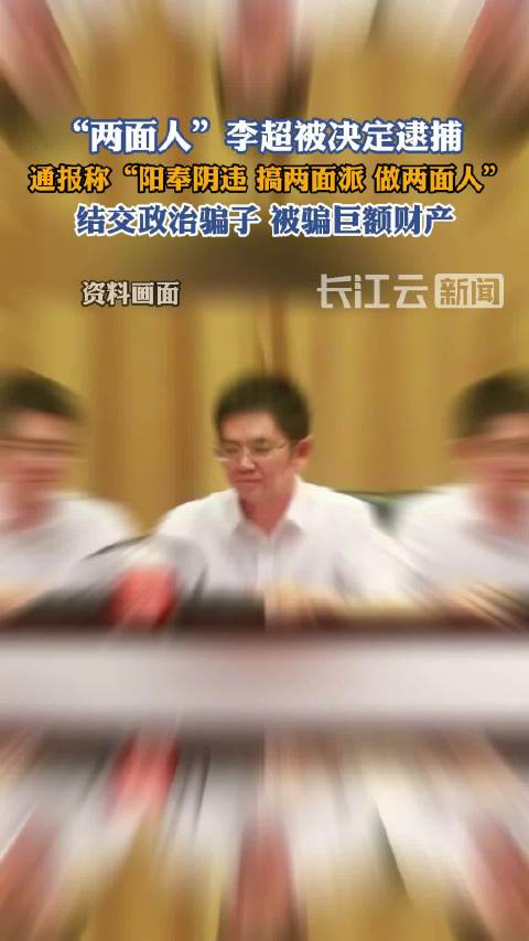 大搞权钱交易两面人李超被决定逮捕