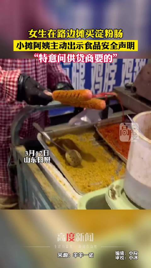 近日山东日照一网友买淀粉肠小摊阿姨主动出示食品安全声明阿姨称特意