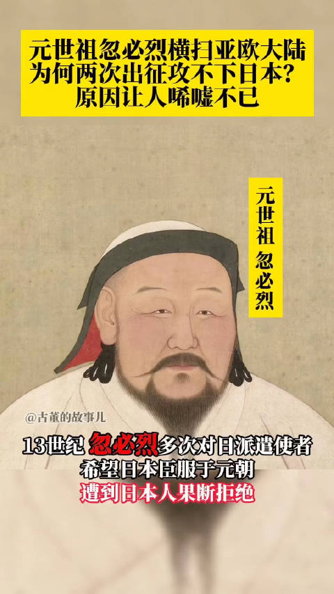 元世祖忽必烈横扫亚欧大陆但两次出征日本都失败背后原因让人唏嘘不已