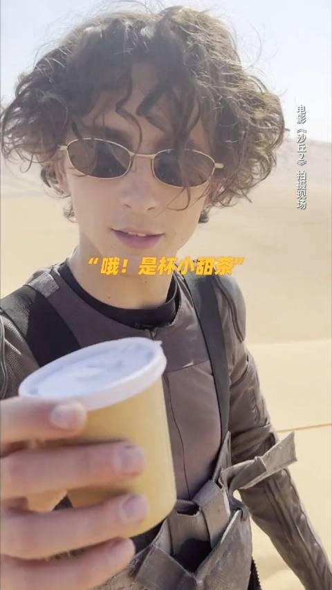甜茶叫自己甜茶甜度飙升沙丘2
