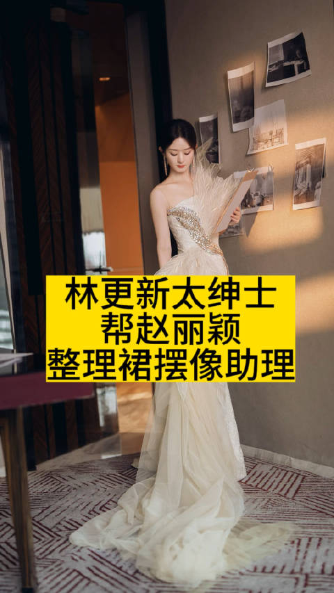 林更新太绅士帮赵丽颖整理裙摆像助理