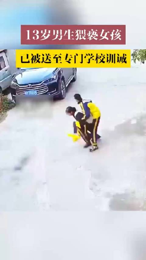 官方通报梅州13岁男生猥亵女生送至专门学校进行训诫教育这生就是qj