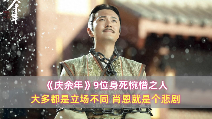 《庆余年》9位身死惋惜之人:大多都是立场不同,肖恩就是个悲剧|肖恩