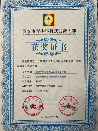 灞桥区东城一小学生在"第三十八届西安市青少年科技创新大赛"中喜获