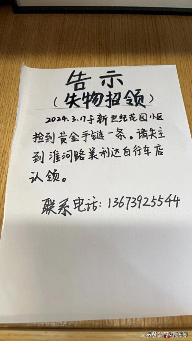 谁丢了金手链?鹤壁一少年拾"金"不昧,父亲贴"告示"寻失主