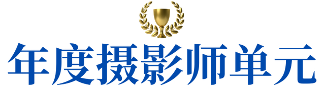 共创影像的四季2023米拍摄影奖公布
