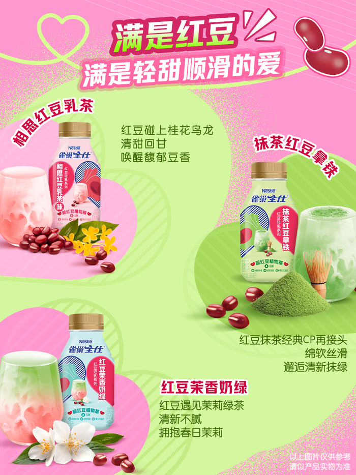 全球首个红豆基植物饮品来袭雀巢用口味和颜值对年轻人比心